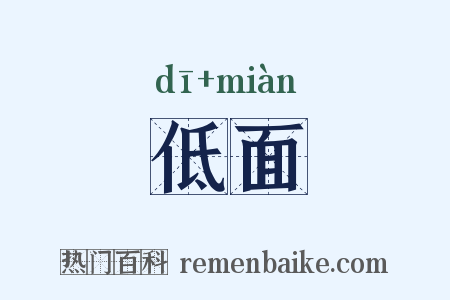 低面是什么意思的图片
